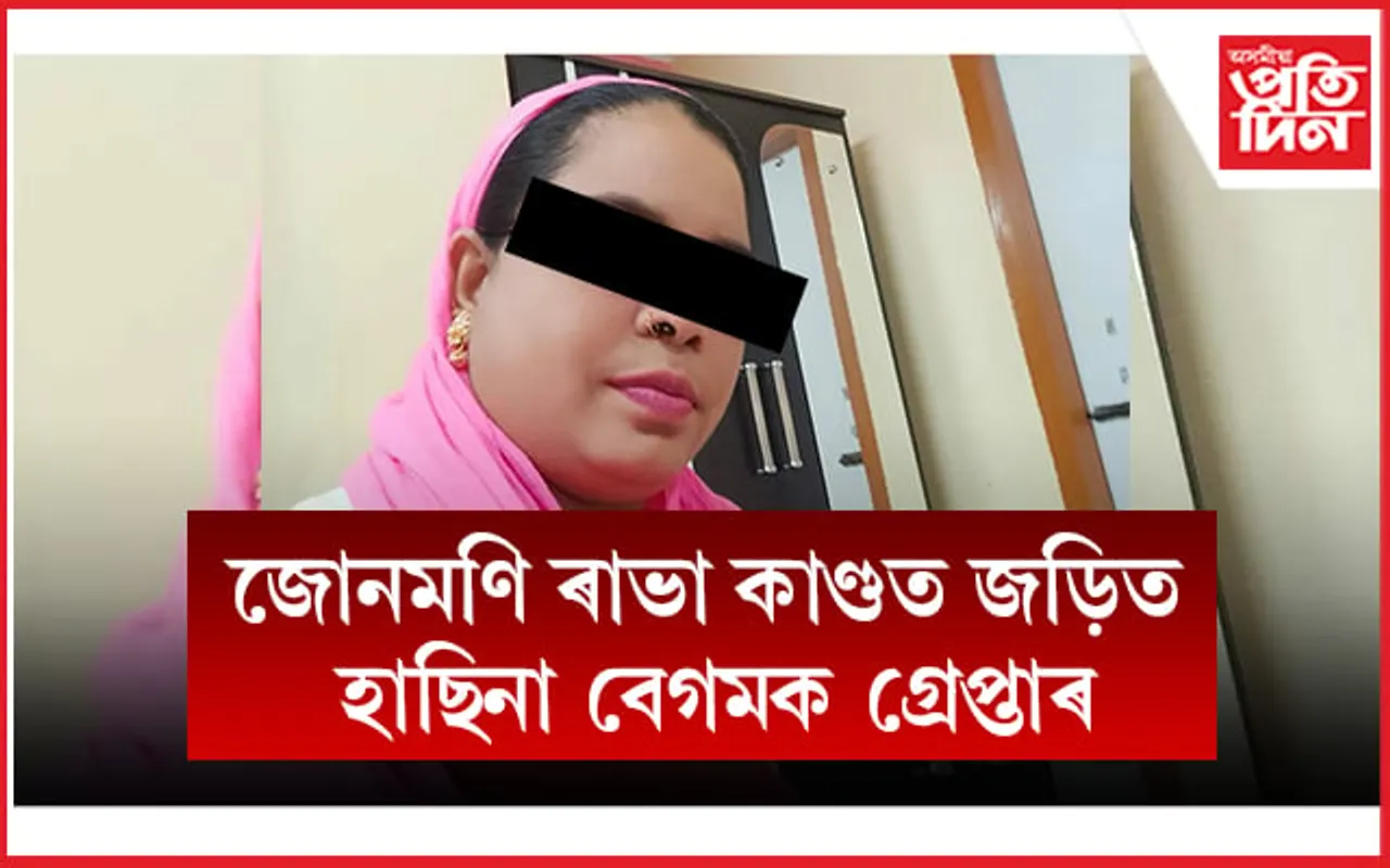 আৰক্ষীৰ নামত ধন লোৱাৰ অভিযোগত গ্ৰেপ্তাৰ হাছিনা...